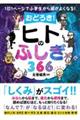 1日1ページで小学生から頭がよくなる! おどろき!ヒトのふしぎ366