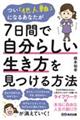 つい「他人軸」になるあなたが7日間で自分らしい生き方を見つける方法
