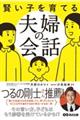 賢い子を育てる夫婦の会話