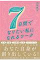 7日間でなりたい私になれるワーク