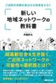 新しい地域ネットワークの教科書