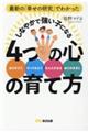 最新の「幸せの研究」でわかったしなやかで強い子になる4つの心の育て方