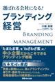 選ばれる会社になるブランディング経営
