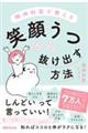 精神科医が教える 笑顔うつから抜け出す方法