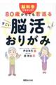脳科学でわかった!80歳からでも若返るすごい脳活おりがみ