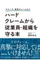 カスハラ、悪意クレームなど ハードクレームから従業員・組織を守る本