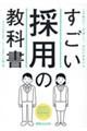 すごい採用の教科書