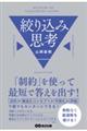 「制約」を使って最短で答えを出す! 絞り込み思考