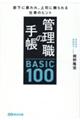 管理職の手帳 BASIC100 部下に慕われ、上司に頼られる仕事のヒント