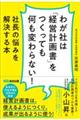 わが社は「経営計画書」をつくっても何も変わらない!