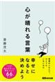 心が晴れる言葉