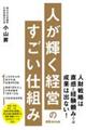 人が輝く経営のすごい仕組み