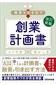 融資を引き出す創業計画書つくり方・活かし方 改訂新版