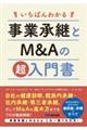 いちばんわかる 事業承継とM&Aの超入門書