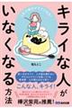 これで毎日がラクになる!キライな人がいなくなる方法