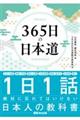 365日の日本道