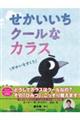 せかいいちクールなカラス