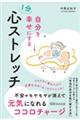 自分を幸せにする1分心ストレッチ