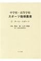 中学校・高等学校スポーツ指導叢書 1