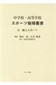 中学校・高等学校スポーツ指導叢書 2