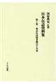 日本缶詰資料集 第1巻