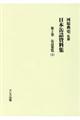 日本缶詰資料集 第2巻