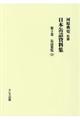 日本缶詰資料集 第3巻