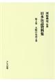 日本缶詰資料集 第4巻