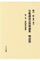 皇族講話会資料選集 明治篇 第一巻