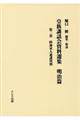 皇族講話会資料選集 明治篇 第二巻