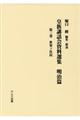 皇族講話会資料選集 明治篇 第三巻