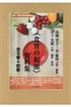 〈食育の起源〉資料集(全5巻セット)
