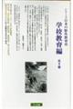 シリーズ日本の野外教育史学校教育編(全4巻セット)