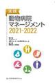 実践動物病院マネージメント 2021〜2022