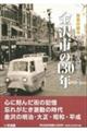 写真が語る金沢市の130年