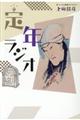 定年ラジオ