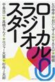 ローカルラジオスター