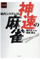 令和版神速の麻雀