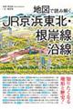 地図で読み解くJR京浜東北・根岸線沿線