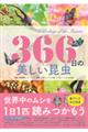 366日の美しい昆虫