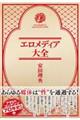 エロメディア大全