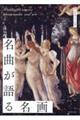 名曲が語る名画
