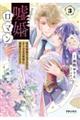 嘘婚ロマン 契約結婚のはずなのに、クールな旦那様に溺愛されています 3