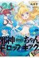 邪神ちゃんドロップキック 26