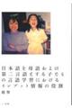 日本語を母語および第二言語とする子どもの言語学習におけるインプット情報の役割