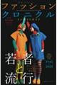 日本現代服飾文化史