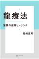 龍療法