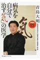 DVDブック病気を自分で治す「気」の医学 新装版