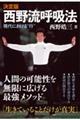 決定版 西野流呼吸法