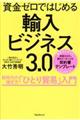 資金ゼロではじめる輸入ビジネス3.0